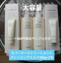 カバーマークトリートメントクレンジングミルク 400g×2本+30gサンプル2本のサムネイル