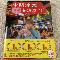 中間淳太の満福台湾ガイド - メルカリ