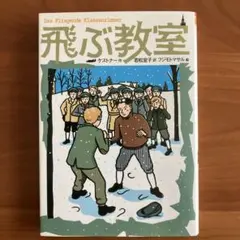 飛ぶ教室 ケストナー著 若松公子訳