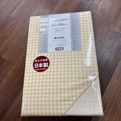 掛け布団カバー 150x210cm イエローチェック(日本製)