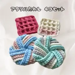 アクリルたわし 4個セット エコたわし タワシ ハンドメイド キッチン 掃除のサムネイル