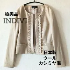 【極美品】INDIVI ノーカラーフリルジャケット ウールカシミヤ Ｍ ベージュ