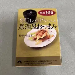 3行レシピでつくる居酒屋おつまみ 厳選100