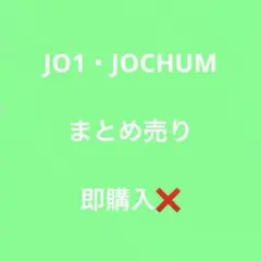 JO1・JOCHUM まとめ売り