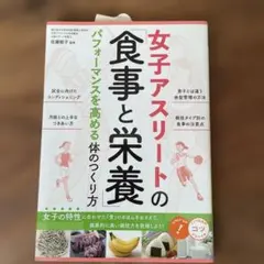 女子アスリートの「食事と栄養」 パフォーマンスを高める体のつくり方　佐藤郁子