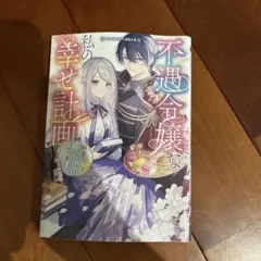 不遇令嬢な私の幸せ計画
