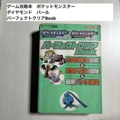 ダイヤモンドパール 攻略本 パーフェクトクリアbook ポケモン - メルカリ