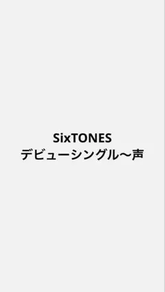 SixTONES デビューシングル〜声　シングル、アルバムセット