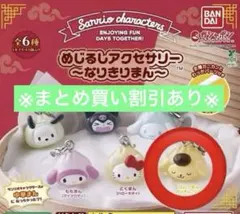 めじるしアクセサリー　なりきりまん　ポムポムプリン