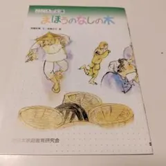 こころの文庫 まほうのなしの木 宮脇紀雄 吉崎正巳