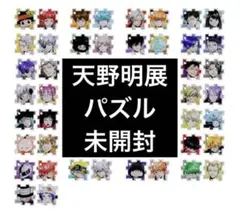 【未開封】天野明展　アクリルパズルコレクション　29組