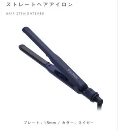 【新品未使用】未開封！SALONIA サロニア ストレートヘアアイロン