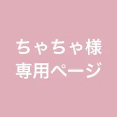ちゃちゃ様　専用ページ