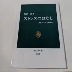 ストレスのはなし メカニズムと対処法