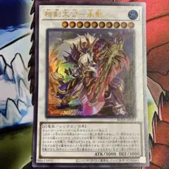 遊戯王 相剣大公一承影 ウルトラレア