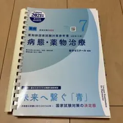 9 実務 青本 薬剤師国家試験対策参考書 改訂第13版 薬ゼミ 薬学部