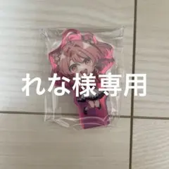 れな様専用ページ