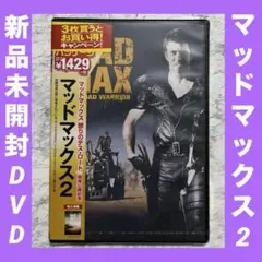 MAD MAX2 マッドマックス2 DVD - メルカリ