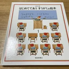 はじめてであうすうがくの絵本 1
