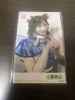 AKB48 小栗有以 2026年9月度 ガラポンチェキ