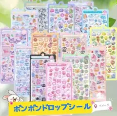 【8枚セット】ぷくぷくシール　ボンボンドロップシール　新品 立体シール⑯