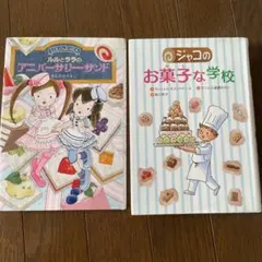 お菓子関係の本　2冊セット