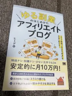 ゆる副業のはじめかた アフィリエイトブログ ヒトデ 翔泳社 月10万円 美品