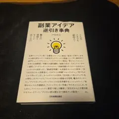 副業アイデア逆引き事典