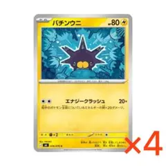 M6 026/076[C] バチンウニ 4枚 ※同梱で150円引き