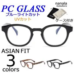 PC・スマホ対応！ブルーライト/UVカットメガネ（アジアンフィット）