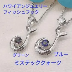 ハワイアンジュエリー ミスティッククォーツ フィッシュフック ペアネックレス