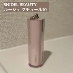 SNIDEL BEAUTY ルージュ クチュール10のサムネイル