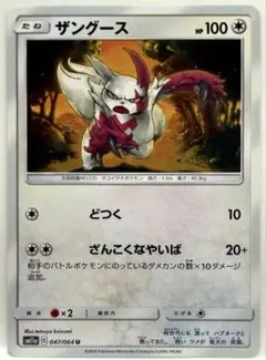 ポケモンカード ザングース U SM11a リミックスバウト 047/064