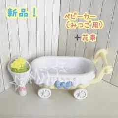 ★新品！【シルバニア ファミリー】ベビーカー みつご 赤ちゃん フローラ ウサギ