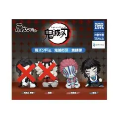 肩ズン Fig 鬼滅の刃 第肆弾 2種類