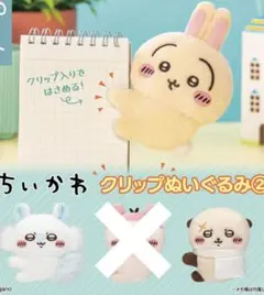 ちいかわ クリップぬいぐるみ 2