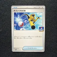 ポケモンカード　すごいつりざお　ジムプロモのサムネイル