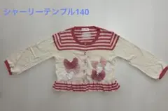 Shirley Temple カーディガン 140cm