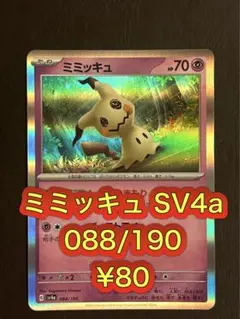 ミミッキュ SV4a シャイニートレジャーex 088/190