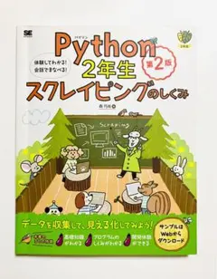 Python2年生 スクレイピングのしくみ 第2版 体験してわかる!会話でまな…