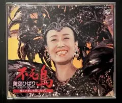 CD 不死鳥 美空ひばり in TOKYO DOME 翔ぶ／新しき空に向かって