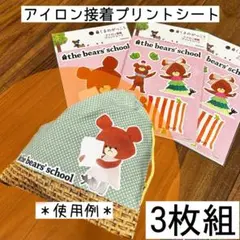 くまのがっこう　保育士　エプロンなどに！　アイロン接着プリントシート3枚セット