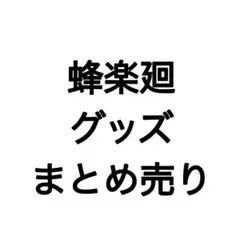 ブルーロック 蜂楽廻 まとめ売り