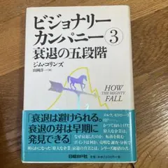 ビジョナリー・カンパニー 3 (衰退の五段階)