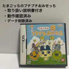 たまごっちのプチプチおみせっち　DSカセット動作確認済み