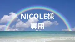 NICOLE様専用