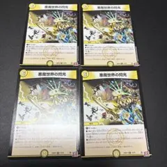 悪魔世界の閃光　4枚