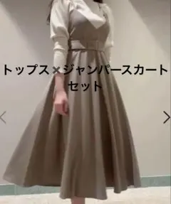 スナイデル　フレアボリュームジャンスカ+パフスリーブニット　2点セット