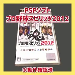 PSPソフト プロ野球スピリッツ2012 動作確認済 送料込
