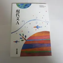 現代文A 東京書籍